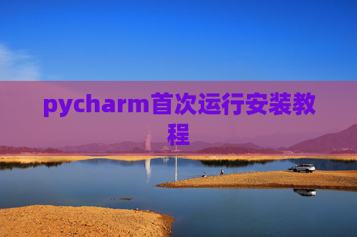 pycharm首次运行安装教程